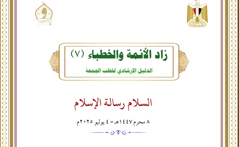 خطبة الجمعة القادمة لوزارة الأوقاف pdf